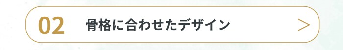 骨格に合わせたデザイン