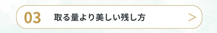 取る量より美しい残し方