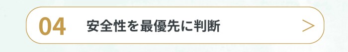 安全性を最優先に判断