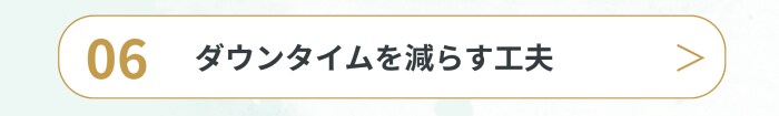 ダウンタイムを減らす工夫
