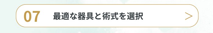 最適な器具と術式を選択