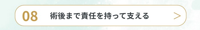 術後まで責任を持って支える