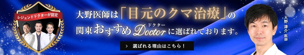 関東おすすめドクター