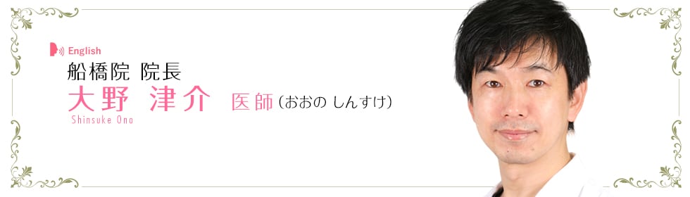 大野津介 医師 （おおの しんすけ）