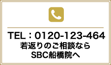 若返りのご相談ならSBC船橋院へ