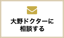 大野ドクターに相談する