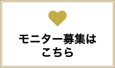 モニター募集はこちら