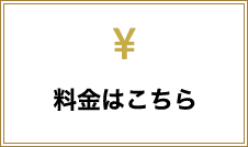 料金はこちら