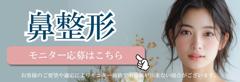 鼻整形モニター募集