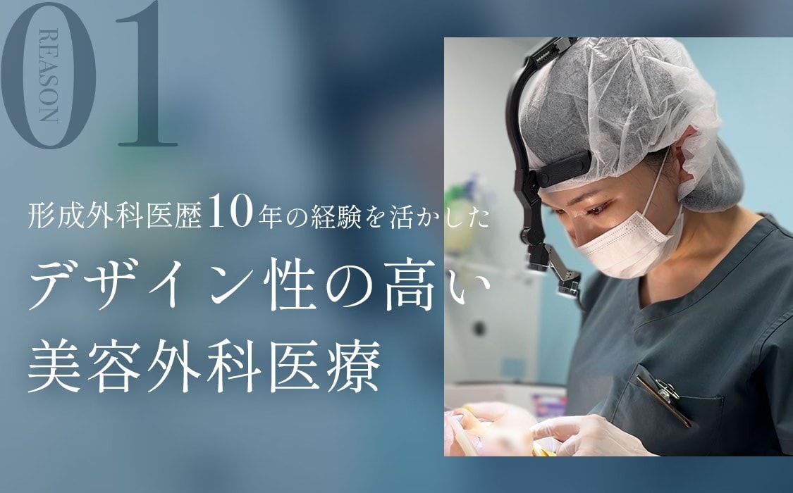 選ばれる理由1:形成外科医歴10年の経験を活かした、デザイン性の高い美容外科医療