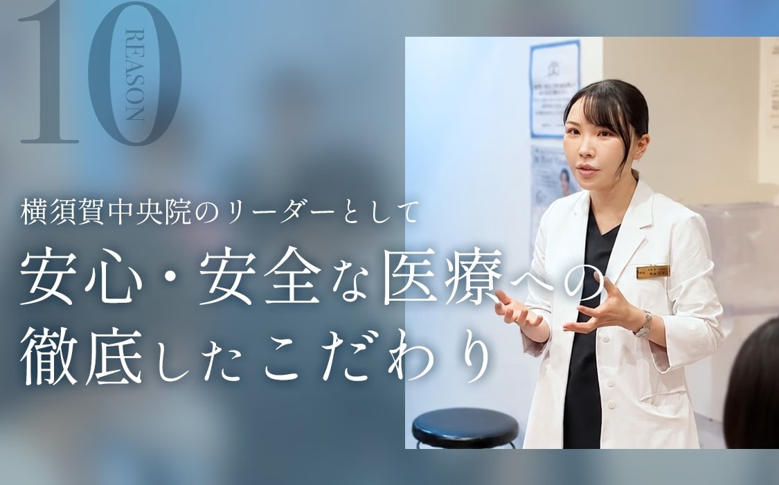 選ばれる理由10:横須賀中央院のリーダーとして、安心・安全な医療への徹底したこだわり