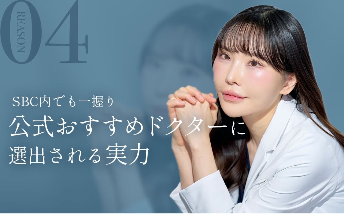 選ばれる理由4:SBC内でも一握り。公式おすすめドクターに選出される実力