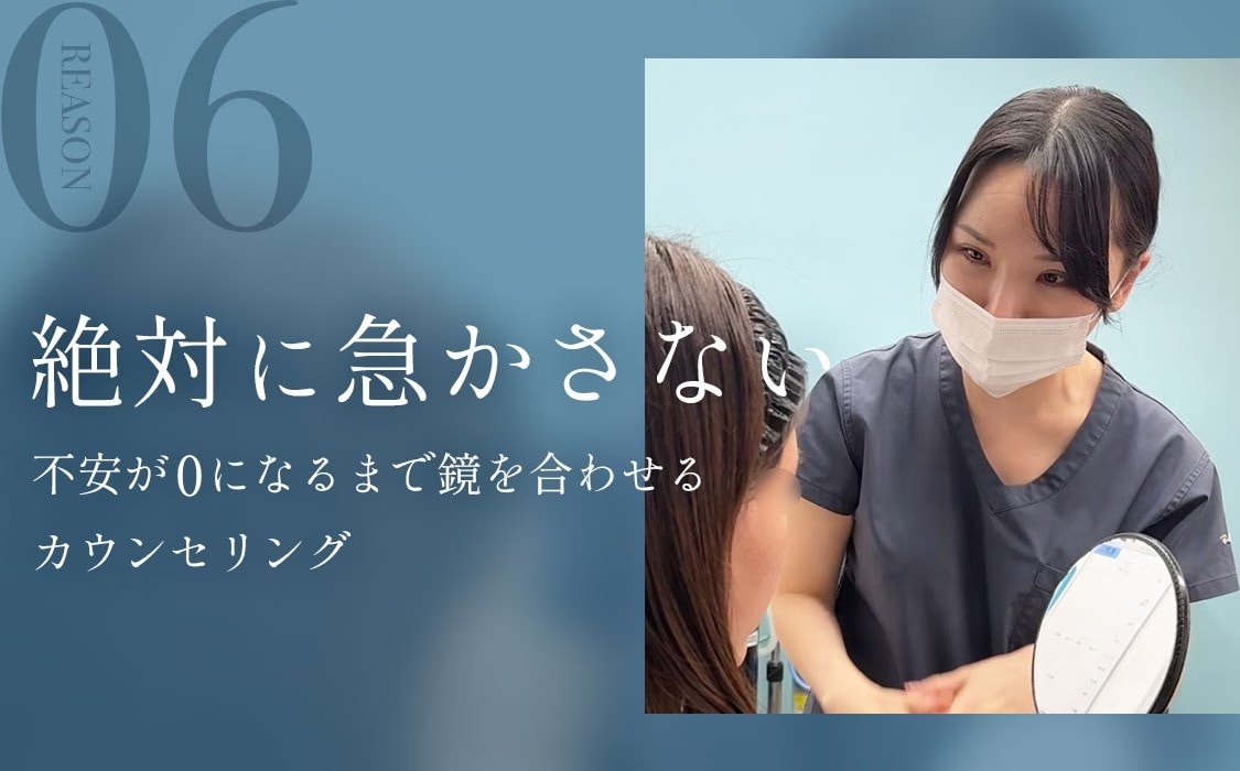 選ばれる理由6:絶対に急かさない。不安が0になるまで鏡を合わせるカウンセリング