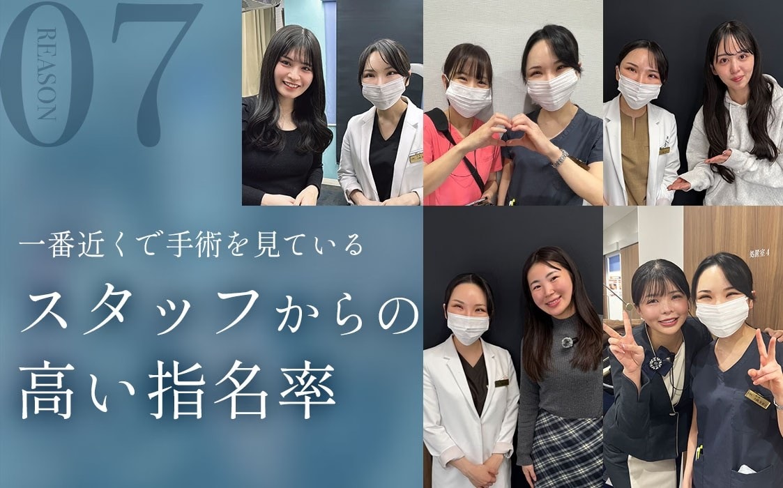 選ばれる理由7:一番近くで手術を見ているスタッフからの高い指名率