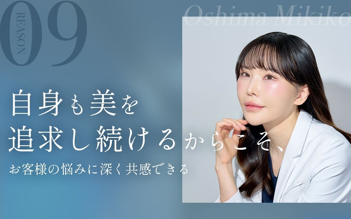 選ばれる理由9:自身も美を追求し続けるからこそ、お客様の悩みに深く共感できる