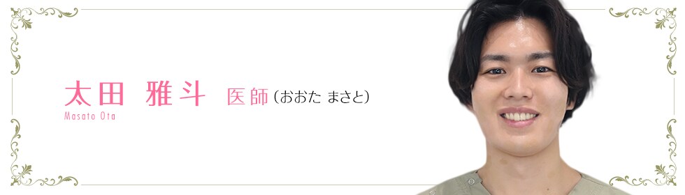 太田 雅斗 医師