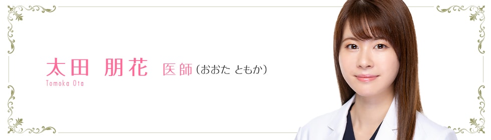 湘南美容クリニック新宿本院  太田 朋花 医師 （おおた ともか） おおた ともか