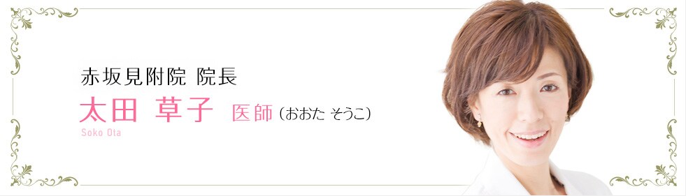 美容皮膚科 太田 草子 医師  （おおた そうこ）Soko Ota