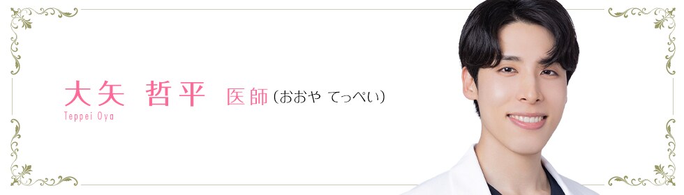 湘南美容クリニック新百合ヶ丘院  大矢 哲平 医師 （おおや てっぺい） Teppei Ohya