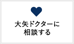 大矢 ドクターに相談する