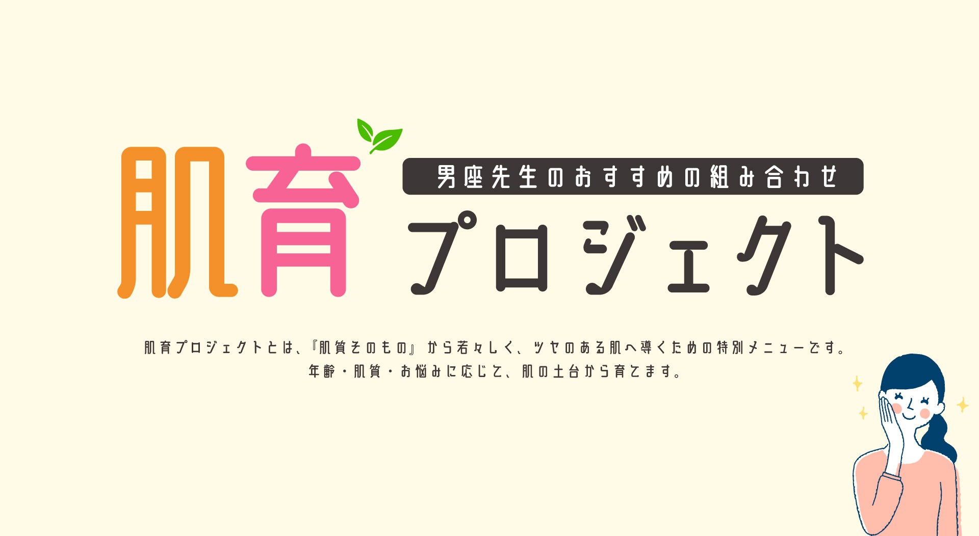 肌育プロジェクト