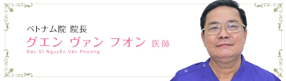 グエンヴァンフオン 医師