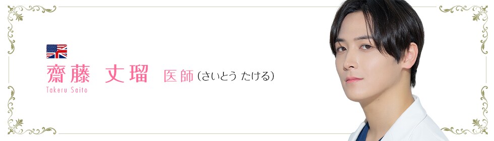 湘南美容クリニック新宿本院  齋藤 丈瑠 医師 （さいとう たける） Takeru Saito