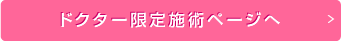 ドクター限定施術ページへ