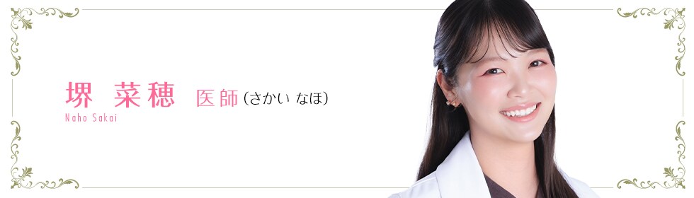 堺 菜穂 医師