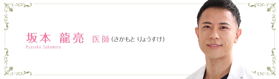湘南美容クリニック京都駅ビル院 坂本 龍亮 医師 （さかもと りょうすけ） Ryosuke Sakamoto