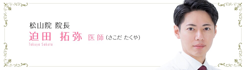 迫田 拓弥 医師