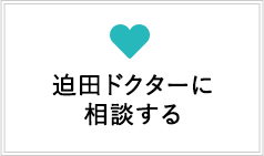 迫田ドクターに相談する