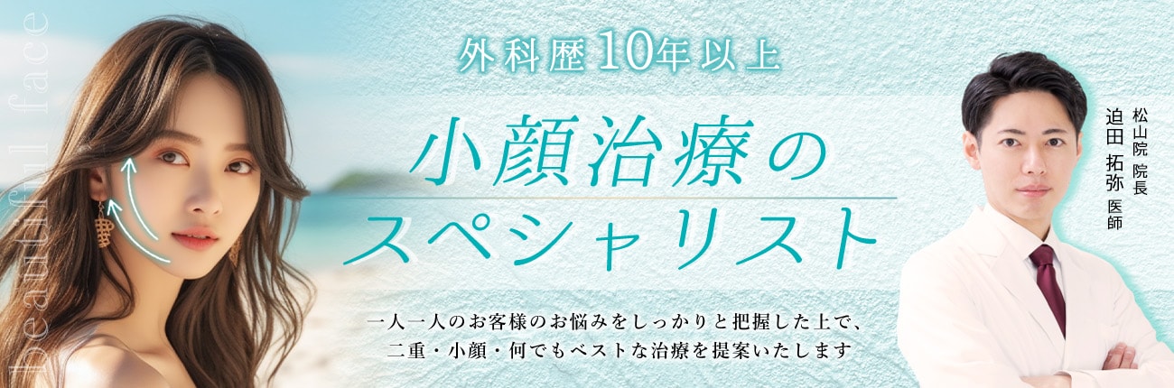 小顔治療のスペシャリスト