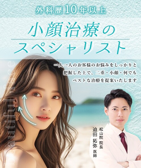 小顔治療のスペシャリスト