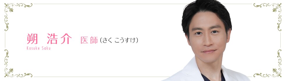 湘南美容クリニック久留米院  朔 浩介 医師 （さく こうすけ） saku Sho