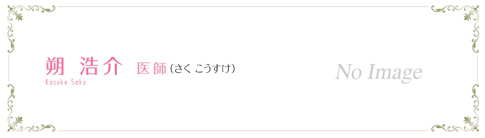 湘南美容クリニック久留米院  朔 浩介 医師 （うるしばら しょう） saku Sho
