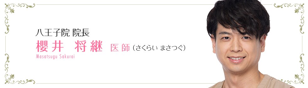 櫻井 将継 医師