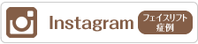 インスタフェイスリフト