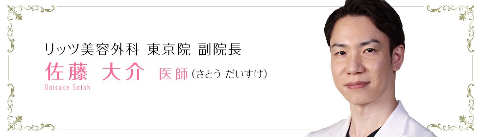 湘南美容クリニック院  佐藤 大介 医師 （なみき まさとし） sato-d Masatoshi