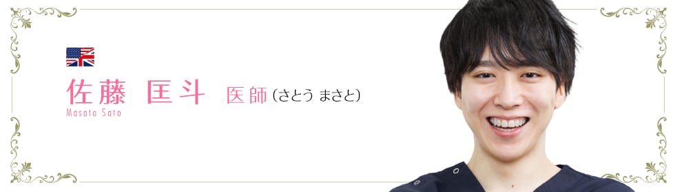 湘南美容クリニック鹿児島中央院 佐藤 大幹 医師 (さとう だいき) Masato Sato