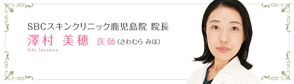 澤村美穂医師｜美容整形・美容外科・美容皮膚科なら湘南美容クリニック