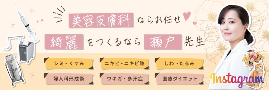 瀬戸医師インスタグラム