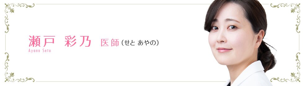 瀬戸 彩乃 医師