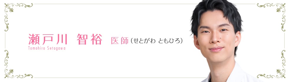 湘南美容クリニック名古屋駅前院 瀨戸川 智裕 医師 (せとがわともひろ) Tomohiro Setogawa