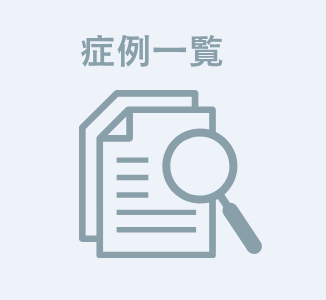 症例