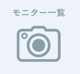 モニター募集