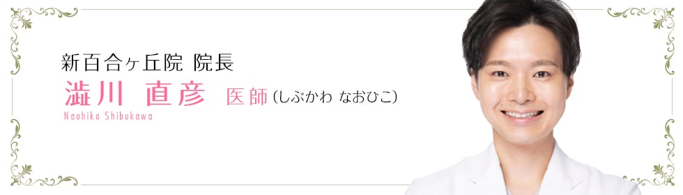 澁川 直彦 医師