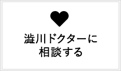 澁川ドクターに相談する
