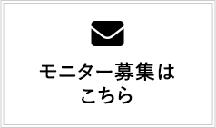モニター募集はこちら
