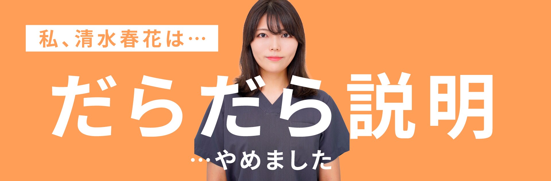 ダラダラ説明 やめました